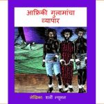 Afriki Gulamancha Vyapar by पुस्तक समूह - Pustak Samuhसुशील - Sushil