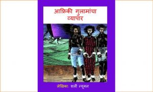 Afriki Gulamancha Vyapar by पुस्तक समूह - Pustak Samuhसुशील - Sushil