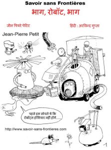 Bhaag Robot Bhaag by अरविन्द गुप्ता - ARVIND GUPTAजीन पियरे पेटिट - JEAN PIERRE PETITपुस्तक समूह - Pustak Samuh