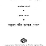 Bharat Ki Sampda "Prakritik Padarth" (Purak Khand) - Pashudhan aur Kukkut Paalan by डॉ. सत्यप्रकाश - Dr Satyaprakash