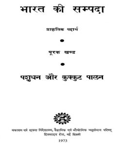 Bharat Ki Sampda "Prakritik Padarth" (Purak Khand) - Pashudhan aur Kukkut Paalan by डॉ. सत्यप्रकाश - Dr Satyaprakash