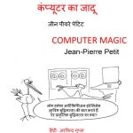 Computer Ka Jadoo - Comic Album by अरविन्द गुप्ता - ARVIND GUPTAजीन पियरे पेटिट - JEAN PIERRE PETITपुस्तक समूह - Pustak Samuh