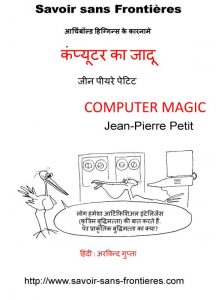 Computer Ka Jadoo - Comic Album by अरविन्द गुप्ता - ARVIND GUPTAजीन पियरे पेटिट - JEAN PIERRE PETITपुस्तक समूह - Pustak Samuh