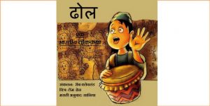 Dhol - Bhartiya Lok-katha by पुस्तक समूह - Pustak Samuh