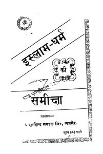 Islaam Dharm Ki Samiksha by गणपति राय - Ganpati Rai