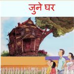 June Ghar by अश्विनी बर्वे - Ashwini Barveपुस्तक समूह - Pustak Samuh