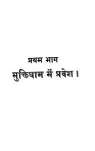 Muktidham Me Pravesh Bhag - 1 by जेम्ज एलन - Jemj Elan
