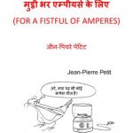 Mutthi Bhar Amperes ke Liye by अरविन्द गुप्ता - ARVIND GUPTAजीन पियरे पेटिट - JEAN PIERRE PETITपुस्तक समूह - Pustak Samuh