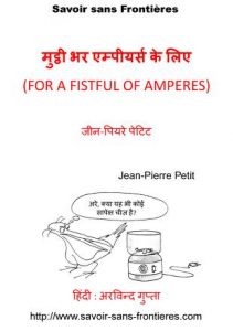 Mutthi Bhar Amperes ke Liye by अरविन्द गुप्ता - ARVIND GUPTAजीन पियरे पेटिट - JEAN PIERRE PETITपुस्तक समूह - Pustak Samuh