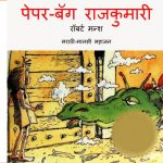 Paperbag Rajkumari by पुस्तक समूह - Pustak Samuh