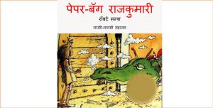 Paperbag Rajkumari by पुस्तक समूह - Pustak Samuh
