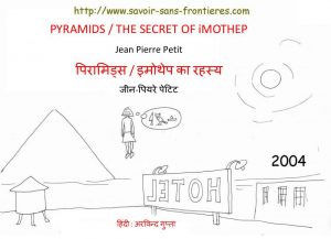 Pyramids - Imotep Ka Rahasya by अरविन्द गुप्ता - ARVIND GUPTAजीन पियरे पेटिट - JEAN PIERRE PETITपुस्तक समूह - Pustak Samuh