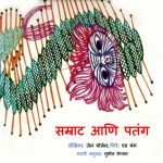 Samrat aani Patang by पुस्तक समूह - Pustak Samuhसुशील - Sushil