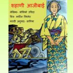 Shahani Aajibai by पुस्तक समूह - Pustak Samuh