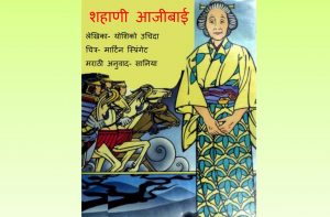 Shahani Aajibai by पुस्तक समूह - Pustak Samuh