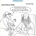 Spondyloscope by अरविन्द गुप्ता - ARVIND GUPTAजीन पियरे पेटिट - JEAN PIERRE PETITपुस्तक समूह - Pustak Samuh