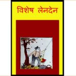 Vishesh Len-den by पुस्तक समूह - Pustak Samuh