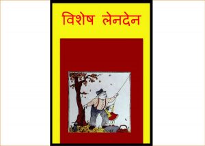 Vishesh Len-den by पुस्तक समूह - Pustak Samuh