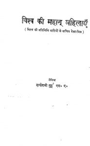 Vishva Ki Mahan Mahilaye by शचीरानी गुर्टू - Shachirani Gurtu