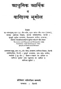 Aadhunik Aarthik V Vanijya Bhugol by अमरनाथ कपूर - Amarnath Kapurए० दास गुप्ता - S. Das Gupta