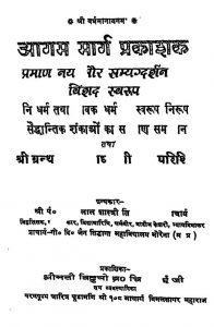 Aagam Marg Prakashan by श्री मक्खनलाल शास्त्री तिलक - Shri Makkhanlal Shashtri Tilak