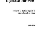 Aaj Ki Vaigyanik Mahilayen by एडना योस्ट - Edana Yost
