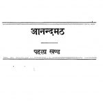 Aanand Math Bhaag-1 by अज्ञात - Unknown
