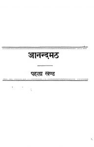 Aanand Math Bhaag-1 by अज्ञात - Unknown