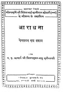 Aaradhna  by आचार्य श्री विजयमोहन भानु - Acharya Shree Vijaymohan Bhanu