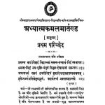 Adhyatmakamalmartand [Pratham Parichched] by कवि राजमल - Kavi Rajmal