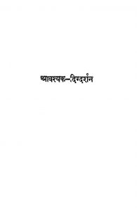 Avashyak Digdarshan by मुनि श्री अमरचंद्र जी महाराज - Muni Shri Amarchandra G Maharaj