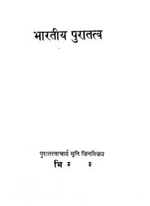 Bharatiya Puratatva by आचार्य जिनविजय मुनि - Achary Jinvijay Muni