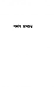Bhartiya Pratikvidhya by डॉ. जनार्दन मिश्र - Dr. Janardan Mishra