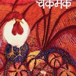 Chakmak [August 2020 Edition] by पुस्तक समूह - Pustak Samuhविभिन्न लेखक - Various Authors