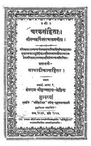 Charaksanhita by महर्षि चरक - Maharshi Charak