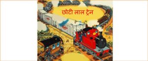 Chhoti Lal Train by