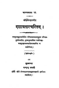 Dashawatar Charitam by श्री क्षेमेन्द्र - Shri Kshemendra