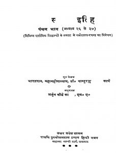 Dharamshastra Ka Itihas [Bhag - 5] by पांडुरंग वामन काणे - Pandurang Vaman Kaane