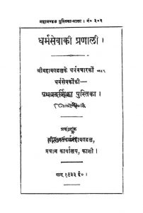 Dharma Seva Ki Pranali by श्री बलदेवदत्त ठाकुर - Shree Baldevdatt Thakur