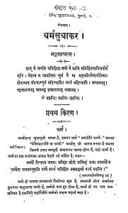 Dharmsudhakar by श्री स्वामी दयानन्द - Shri Swami Dayanand