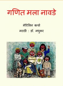 Ganit Malaa Naavde by पुस्तक समूह - Pustak Samuhमैरीलिन बर्न्स - Marilyn Burns