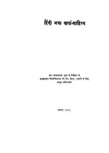 Hindi Bhakt Vaarta Shaitya by अज्ञात - Unknown