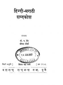 Hindi Maraathi Shabdakosh by अज्ञात - Unknown