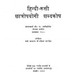 Hindi Rusi Chhatropayogi Shabdakosh by ओ. ग. उलत्सिफ़ेरोव - O. G. Ulatsiferov