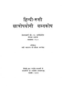 Hindi Rusi Chhatropayogi Shabdakosh by ओ. ग. उलत्सिफ़ेरोव - O. G. Ulatsiferov