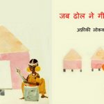 Jab Dhol ne Geet Gaaya by पुस्तक समूह - Pustak Samuh