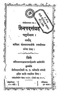 Jainpadsangrah [Bhag-4] by कविवर छानतरायजी - Kavivar Chantrayji