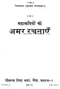 Mahakaviyon Ki Amar Rachnaye by अज्ञात - Unknown