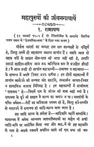 Mahapurusho Ki Jivangathaye by स्वामी भास्करेश्वरानन्द - Swami Bhaskareshvaranand