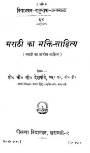 Marathi Ka Bhakti Sahitya by प्रो० भी० गो० देशपांडे - Pro. Bhee. Go. Deshpande